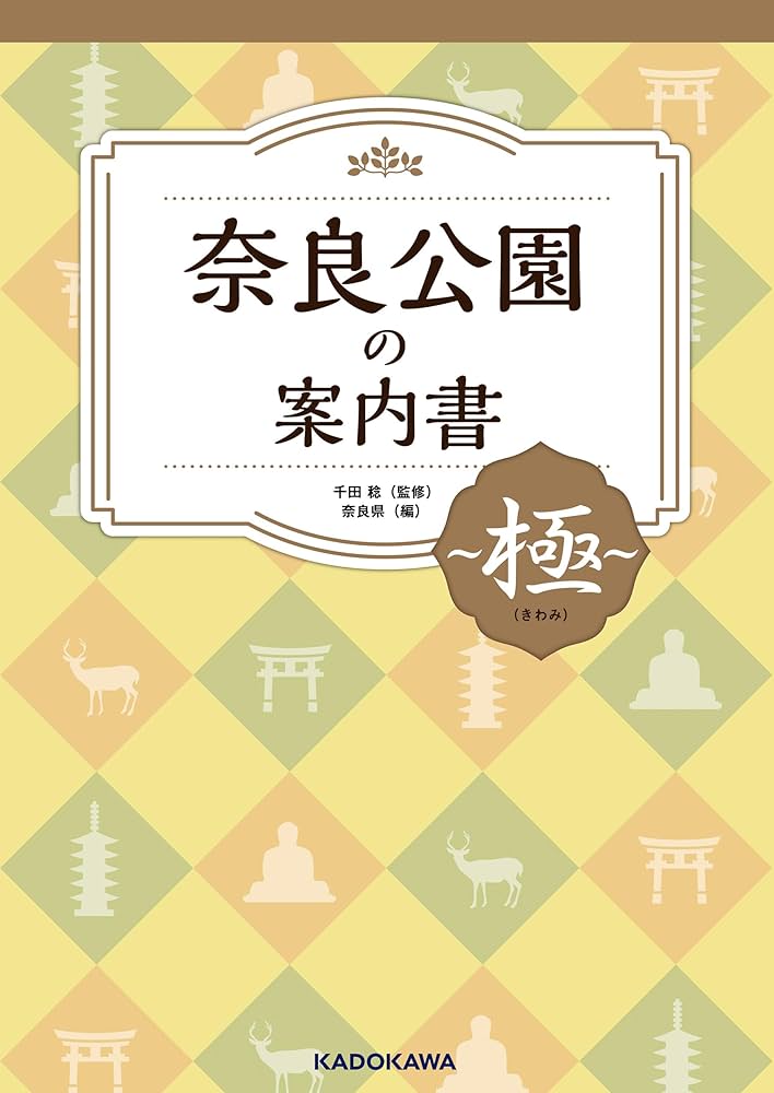 奈良公園の案内書 ～極（きわみ）～ (単行本) | 奈良県, 千田 稔